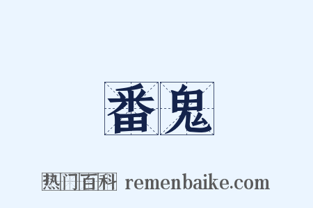 番鬼是什么意思的图片